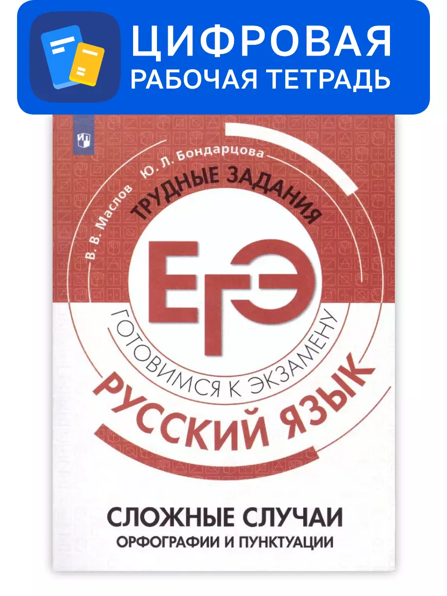 Русский язык. Трудные задания ЕГЭ. Сложные случаи орфографии и пунктуации. Цифровое пособие 1