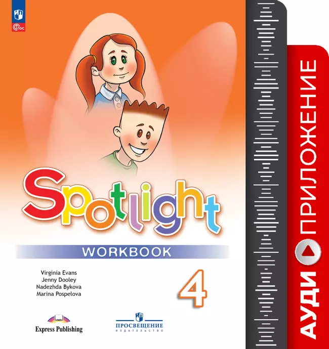 Английский в фокусе. Аудиокурс к рабочей тетради. 4 класс 1