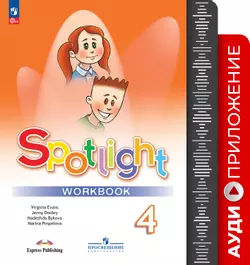 Английский в фокусе. Аудиокурс к рабочей тетради. 4 класс 1