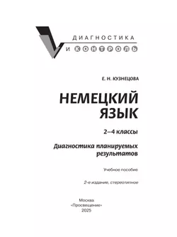 Немецкий язык. 2-4 классы. Диагностика планируемых результатов 36