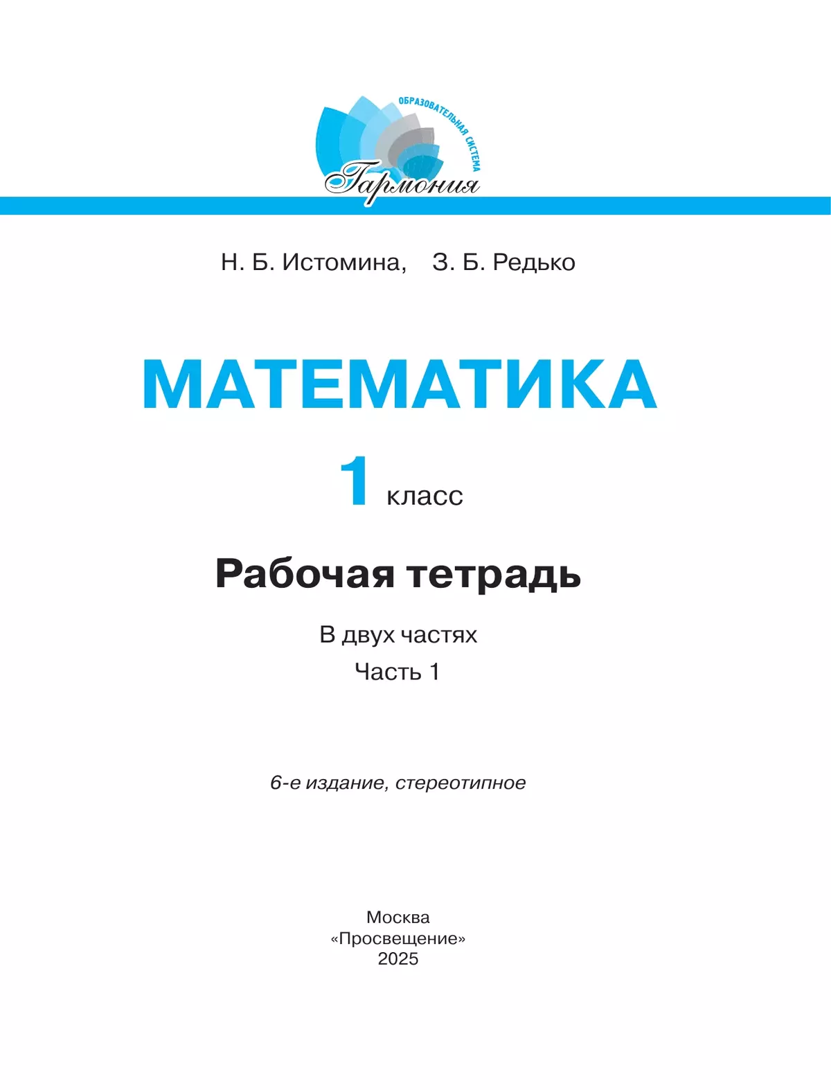 Математика. Рабочая тетрадь. 1 класс. В 2 частях. Часть 1 19