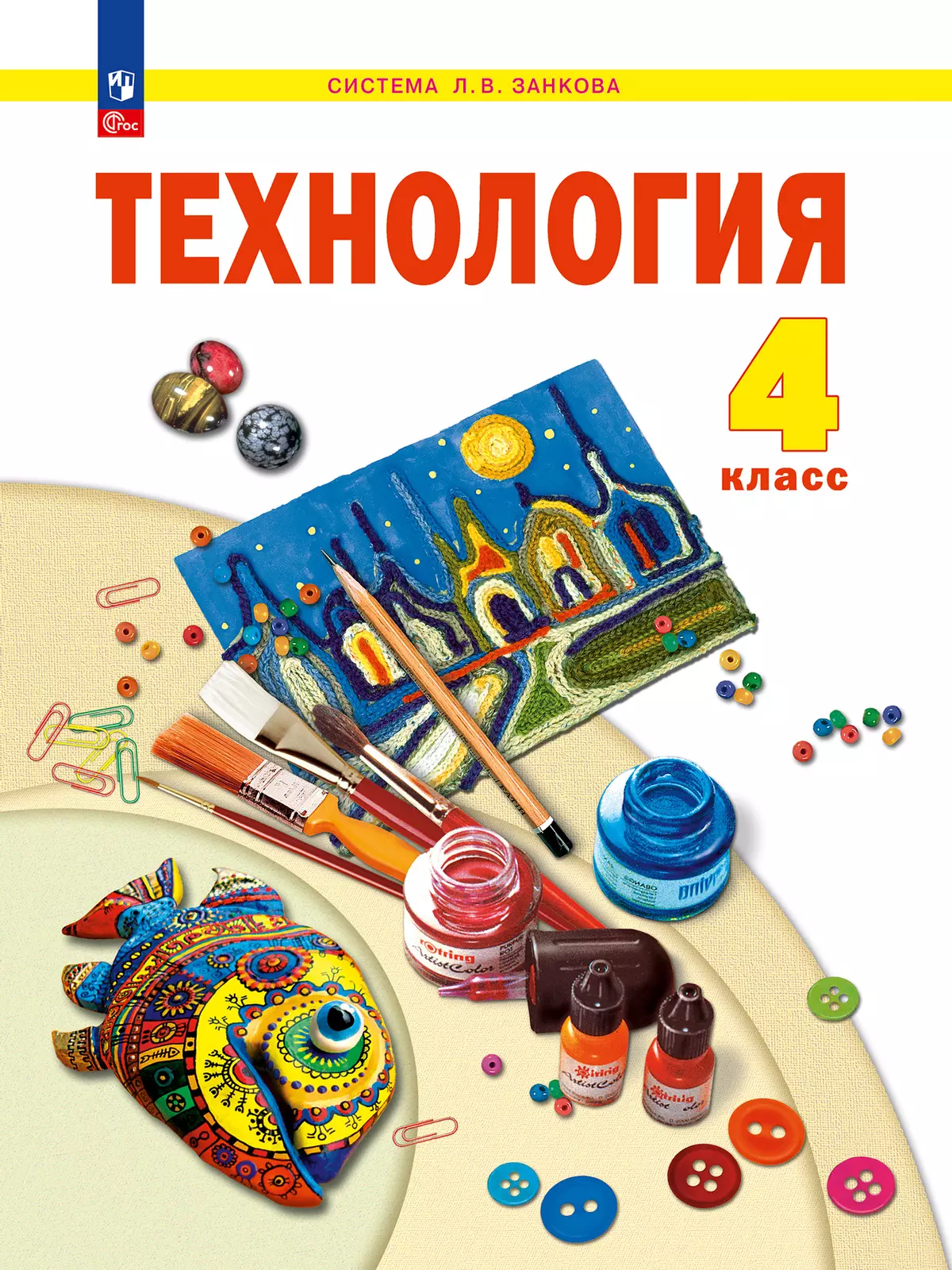 Технология. 4 класс. Учебное пособие 1