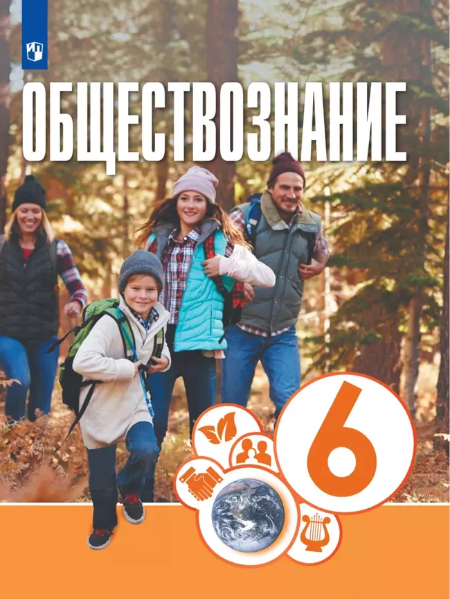 Обществознание. 6 класс. Электронная форма учебника 1 Обществознание. 6 класс. Электронная форма учебника 1
