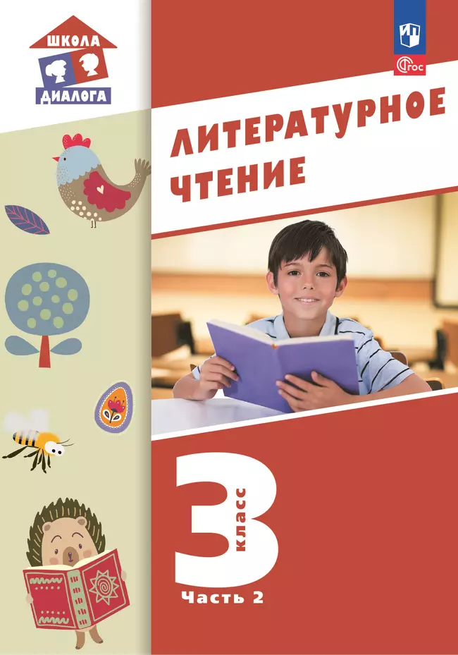 Литературное чтение. 3 класс. Учебное пособие. В 3-х частях. Ч.2 (Школа Диалога) 1