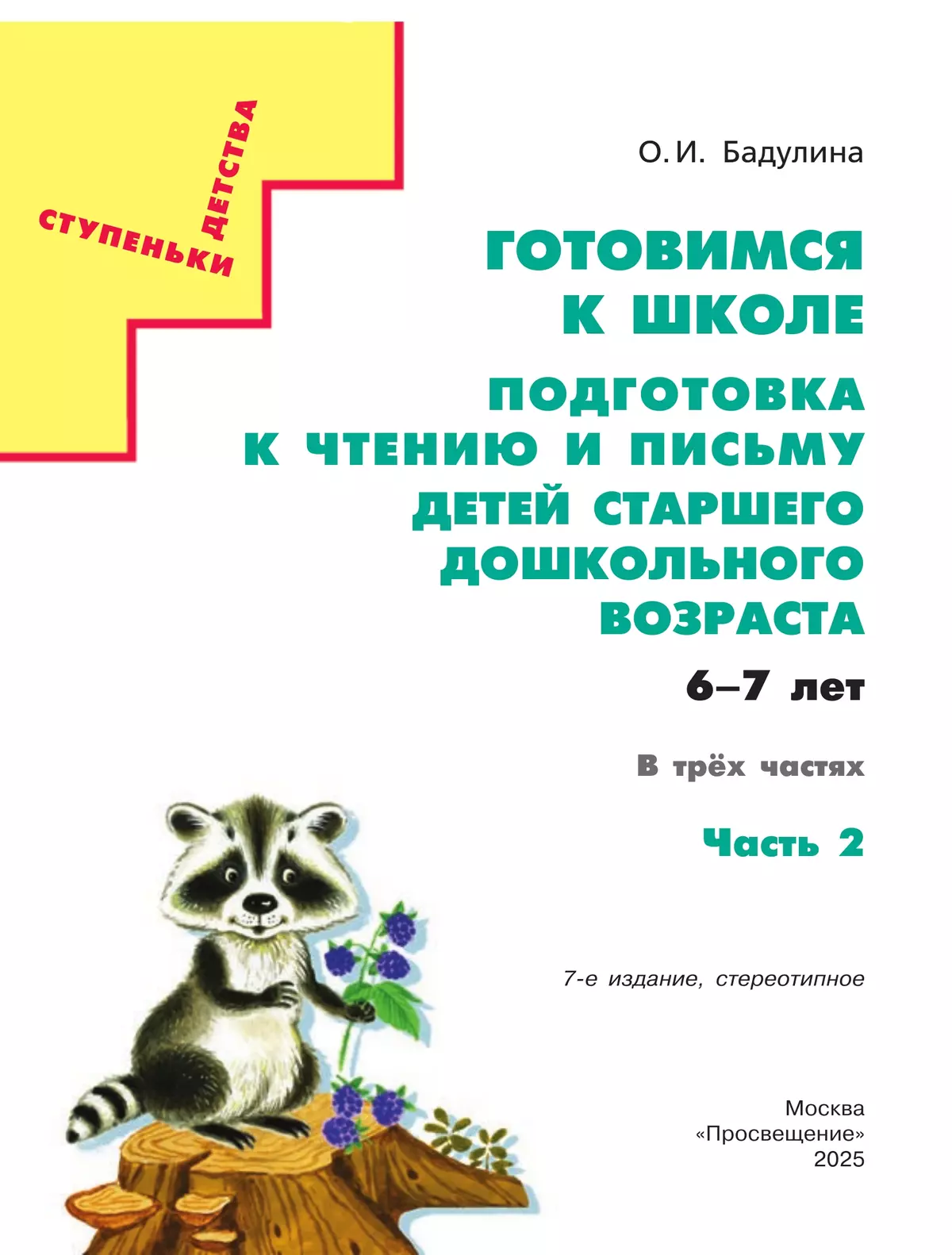 Подготовка к чтению и письму детей старшего дошкольного возраста. 6-7 лет. В 3 ч. Часть 2 9
