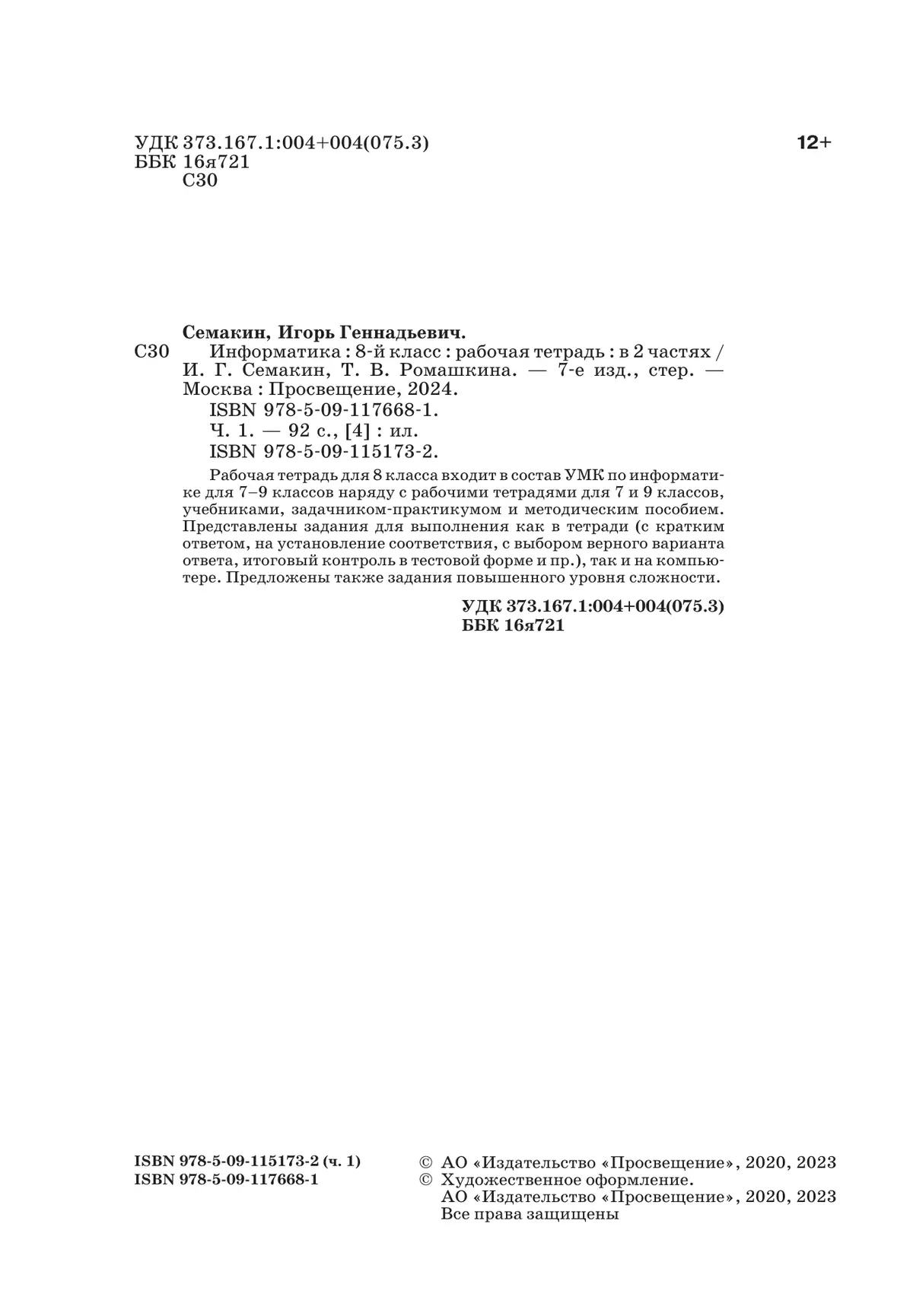 Информатика. 8 класс. Рабочая тетрадь. В двух частях. Ч. 1. Семакин И.Г.,Ромашкина Т.В. 14