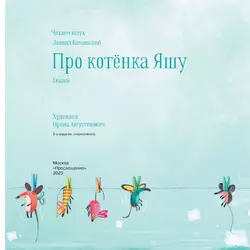 Про котенка Яшу: Сказки 20