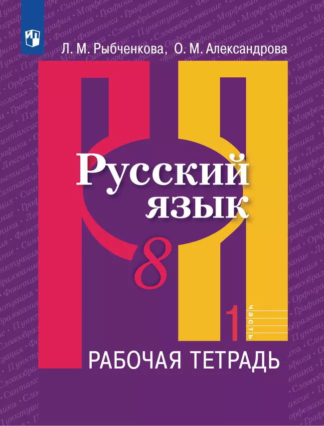 Русский язык. Рабочая тетрадь. 8 класс. В 2 ч. Часть 1 1 Русский язык. Рабочая тетрадь. 8 класс. В 2 ч. Часть 1 1