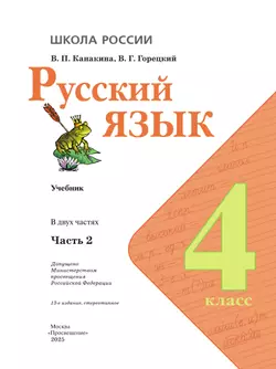 Русский язык. 4 класс. Учебник. В 2 ч. Часть 2 8