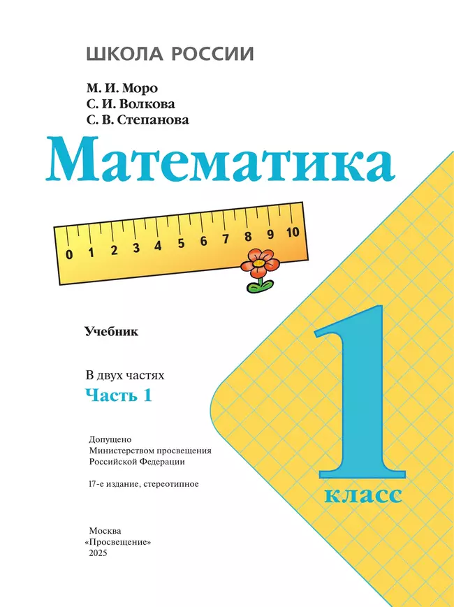 Математика. 1 класс. Учебник. В 2 ч. Часть 1 27 Математика. 1 класс. Учебник. В 2 ч. Часть 1 27