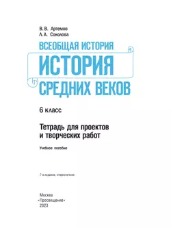 Всеобщая история. История Средних веков. Тетрадь для проектов и творческих работ. 6 класс. 8