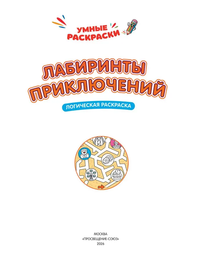 Лабиринты приключений. Логическая раскраска. 4+ 16