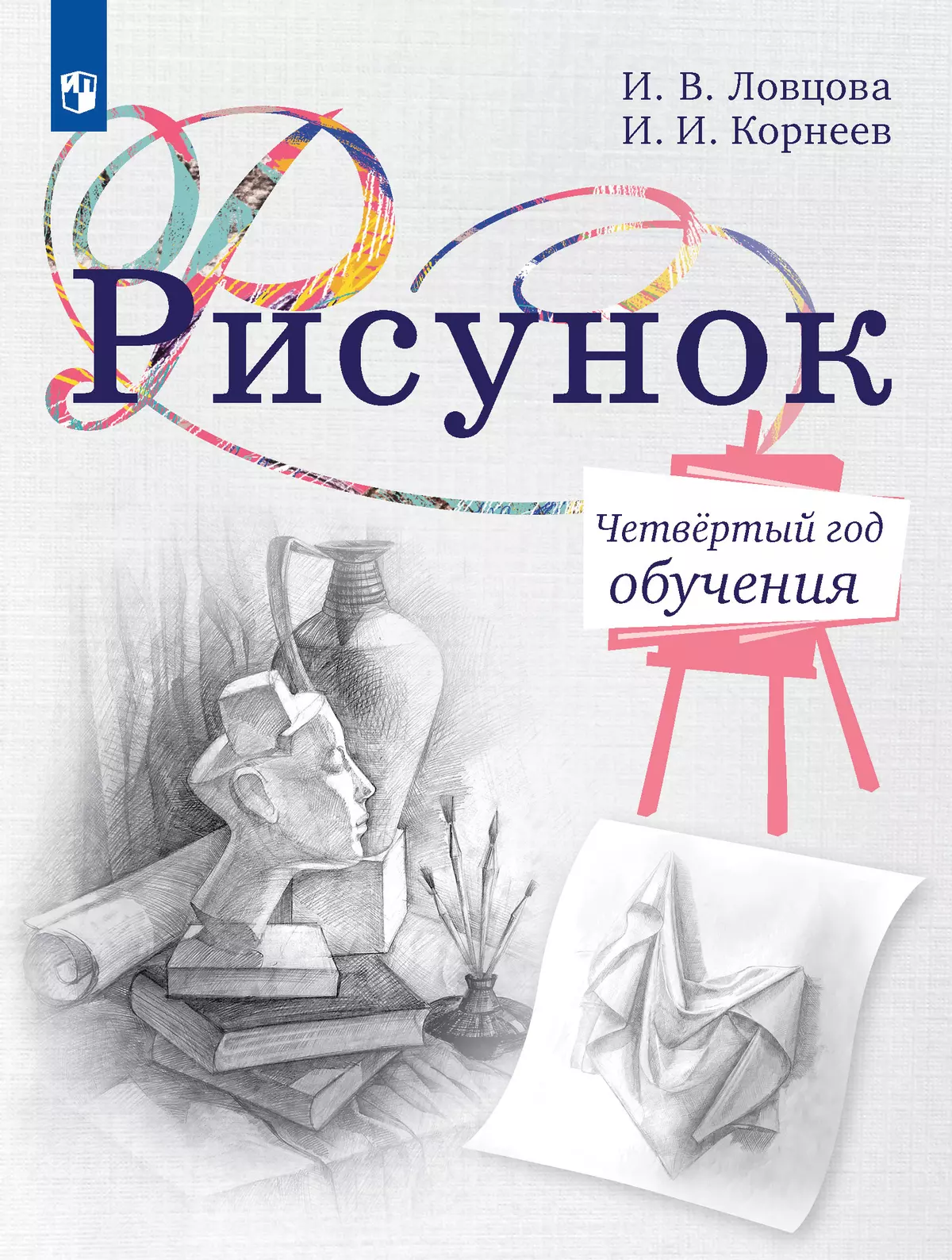 Рисунок. Четвёртый год обучения. Учебное пособие для дополнительного предпрофессионального образования 1