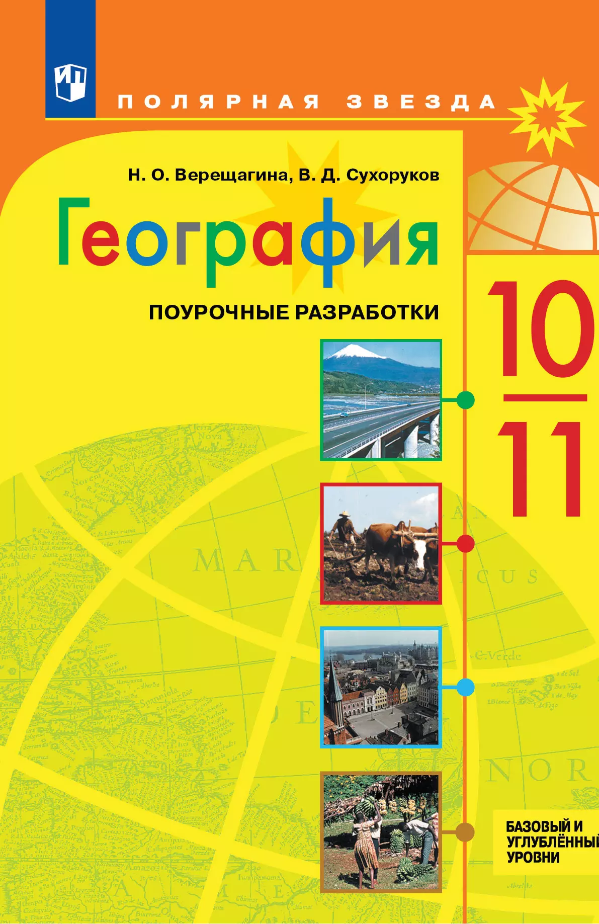География. Поурочные разработки. 10-11 классы. Базовый и углубленный уровни. 1