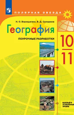 География. Поурочные разработки. 10-11 классы. Базовый и углубленный уровни. 1