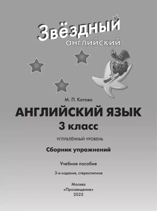 Английский язык. Сборник упражнений. 3 класс 4 Английский язык. Сборник упражнений. 3 класс 4