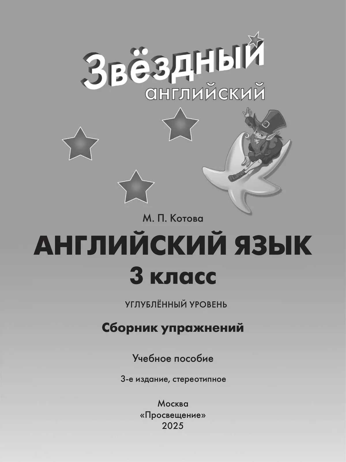 Английский язык. Сборник упражнений. 3 класс 4