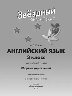 Английский язык. Сборник упражнений. 3 класс 4
