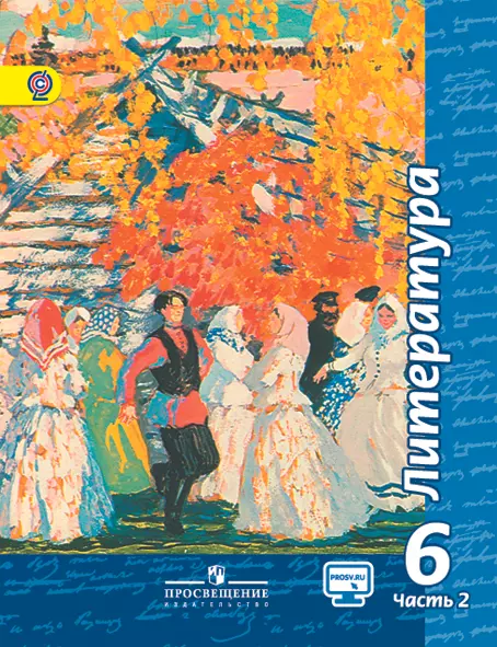 Литература. 6 класс. Электронная форма учебника. В 2 ч. Часть 2 1