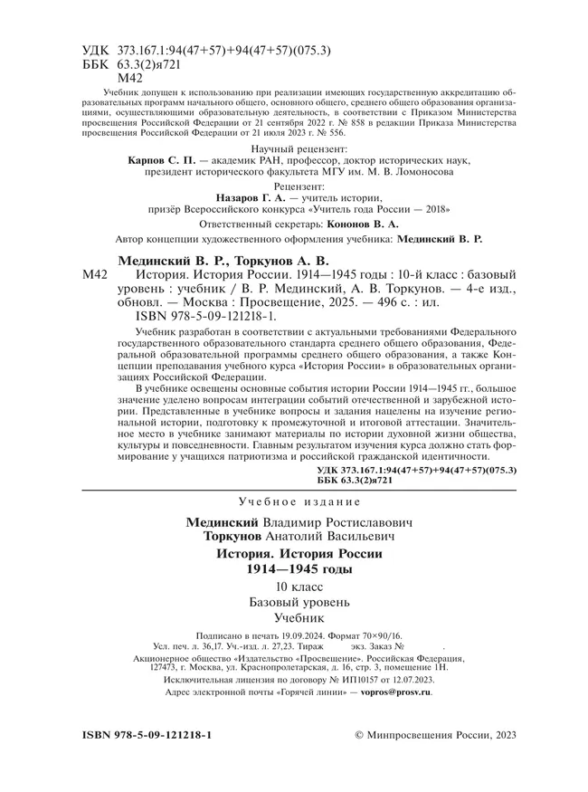 История. История России. 1914—1945 годы. 10 класс. Базовый уровень 21