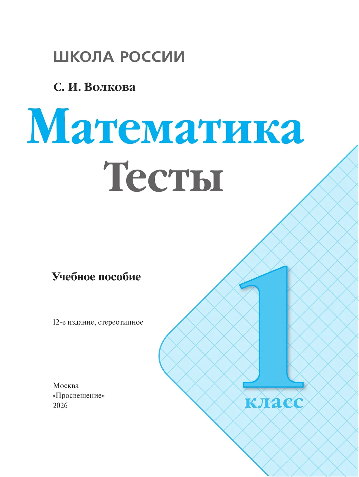 Математика. Тесты. 1 класс 9