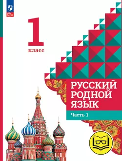 Русский родной язык. 1 класс. Учебное пособие. В 2 ч. Часть 1 (для слабовидящих обучающихся) 1