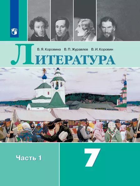 Литература. 7 класс. Электронная форма учебника. В 2 ч. Часть 1 1 Литература. 7 класс. Электронная форма учебника. В 2 ч. Часть 1 1