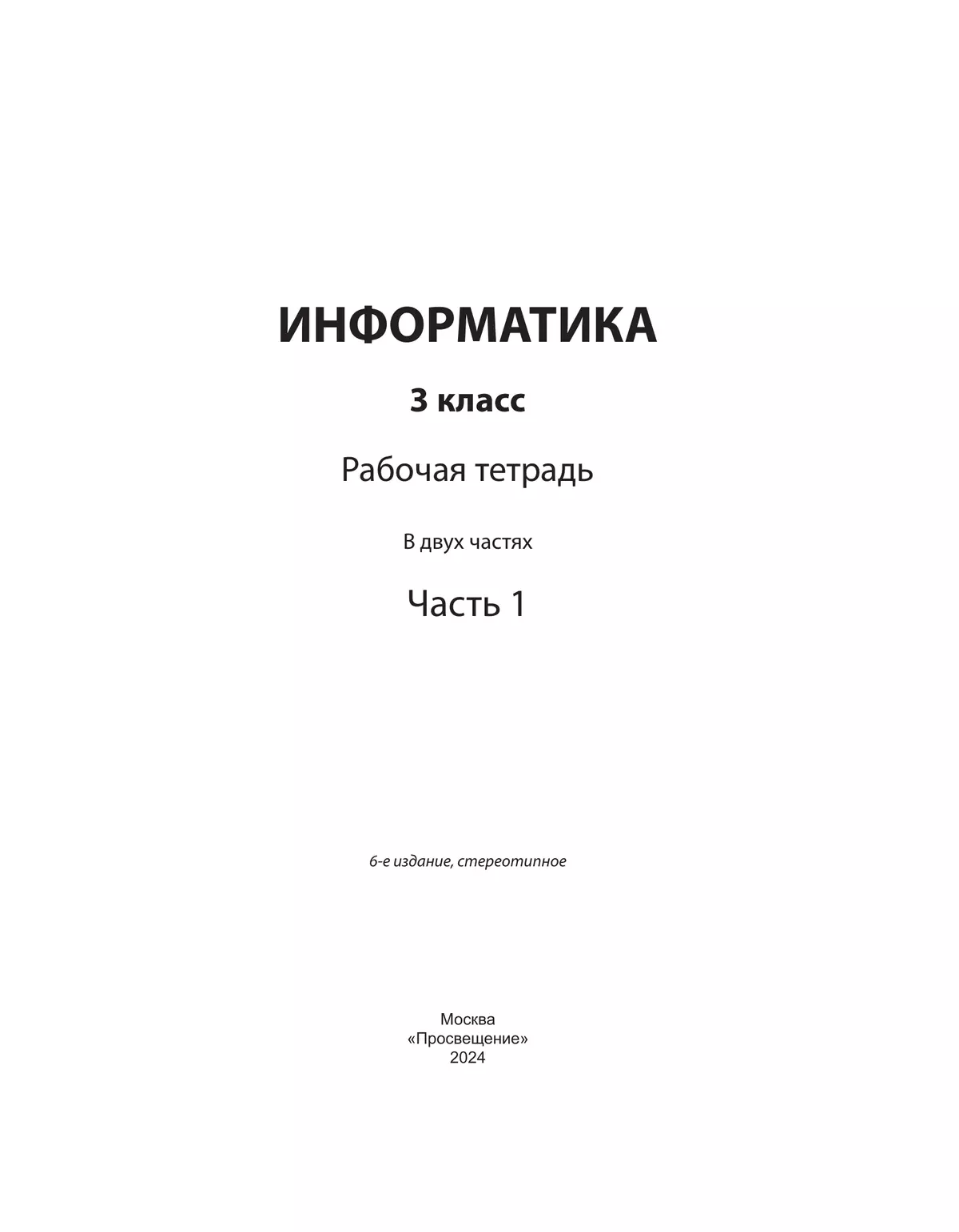 Информатика: рабочая тетрадь для 3 класса: в 2 ч. Часть 1 18