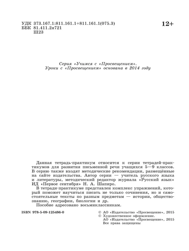 Готовимся к сочинению. Тетрадь-практикум для развития письменной речи. 8 класс 7 Готовимся к сочинению. Тетрадь-практикум для развития письменной речи. 8 класс 7