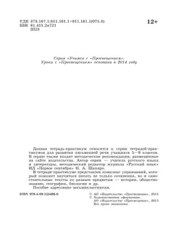 Готовимся к сочинению. Тетрадь-практикум для развития письменной речи. 8 класс 7