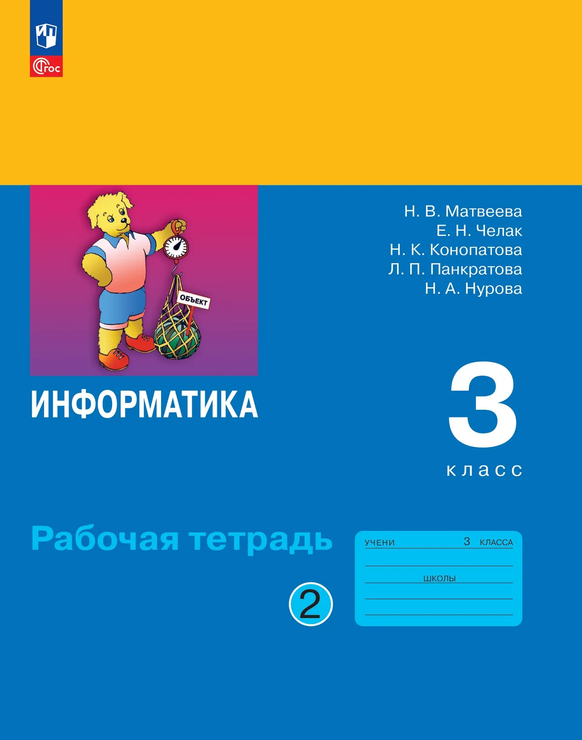 Информатика: рабочая тетрадь для 3 класса: в 2 ч. Ч. 2 1