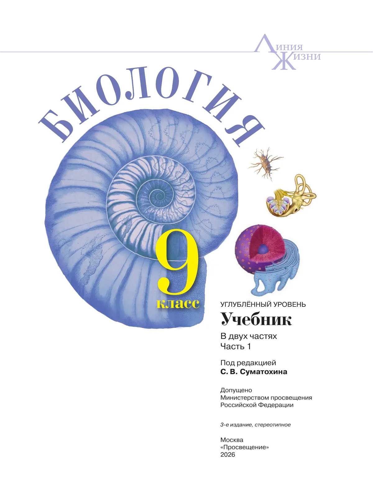 Биология. 9 класс. Углублённый уровень. В 2 ч. Часть 1. Учебник 27