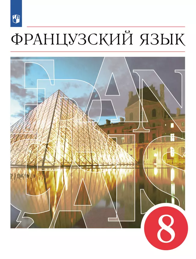 Французский язык. Второй иностранный язык. 8 класс. Учебник 1 Французский язык. Второй иностранный язык. 8 класс. Учебник 1