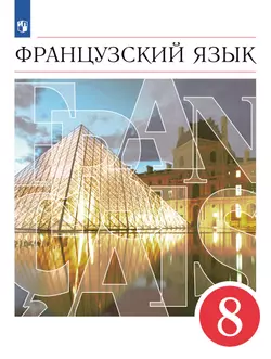 Французский язык. Второй иностранный язык. 8 класс. Учебник 1