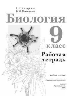 Биология. Рабочая тетрадь 9 класс 39