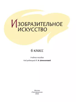 Изобразительное искусство. 6 класс. Учебное пособие 10