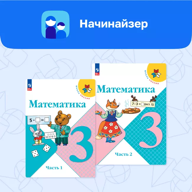 Цифровой сервис «Начинайзер. Математика. 3 класс. Система «Школа России» 1 Цифровой сервис «Начинайзер. Математика. 3 класс. Система «Школа России» 1