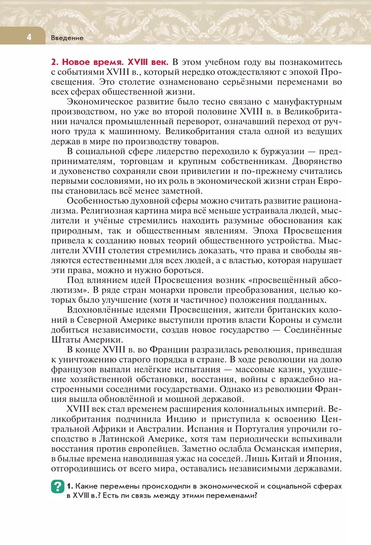 История. Всеобщая история. История Нового времени. XVIII век. 8 класс. Учебник 8