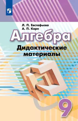 Алгебра. Дидактические материалы. 9 класс. 1