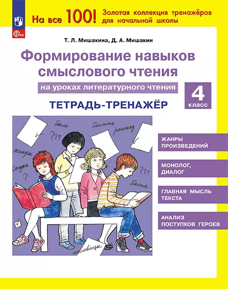 Формирование навыков смыслового чтения на уроках литературного чтения. Тетрадь-тренажер. 4 класс 1