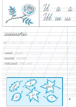 Илюхина. Чистописание. 1 класс. Рабочая тетрадь 16