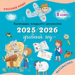 Календарь младшего школьника. 1 класс. 2025/2026 учебный год (с европодвесом) 1