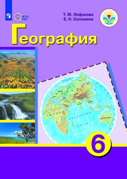 География. 6 класс. Электронная форма учебника (для обучающихся с интеллектуальными нарушениями) 1