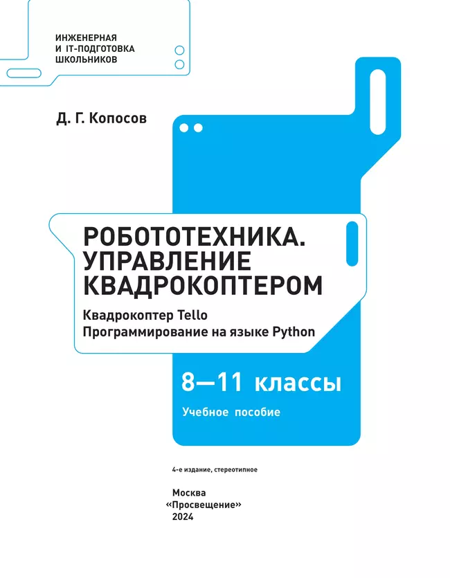 Робототехника. Управление квадрокоптером. 8-11 классы. Копосов Д.Г. 8