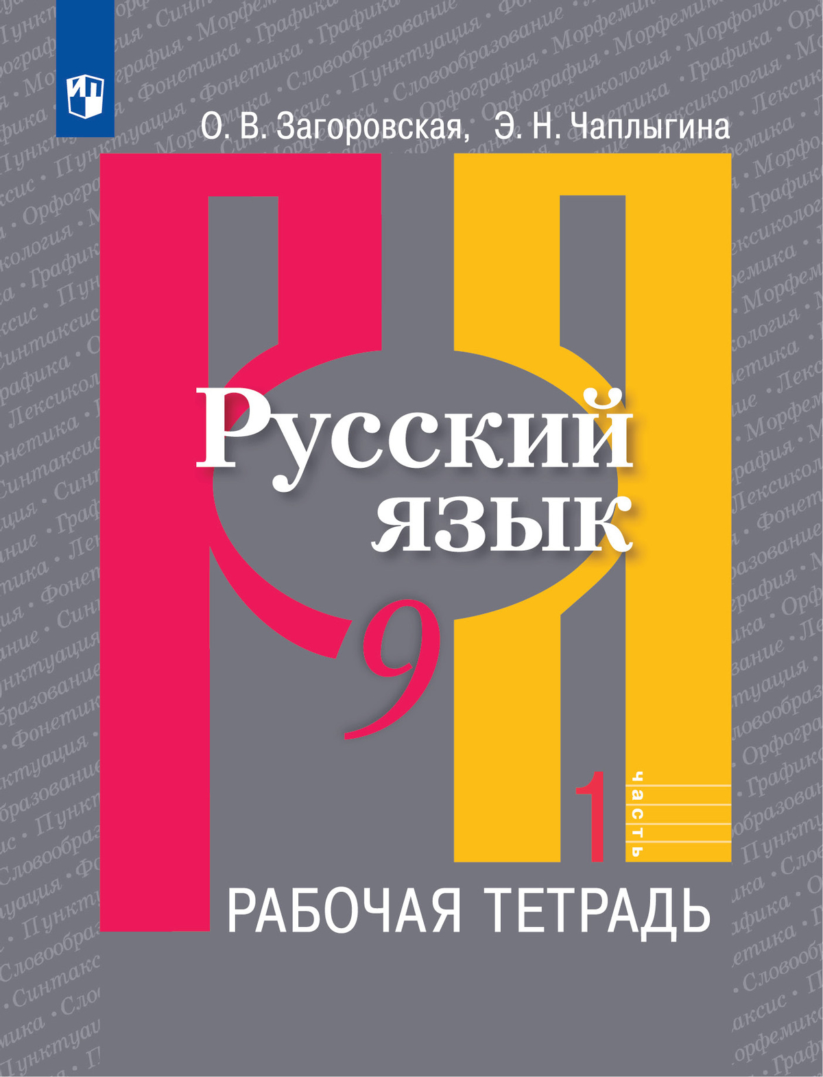 Русский язык. Рабочая тетрадь. 9 класс. В 2 ч. Часть 1 1