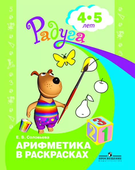 Елена Соловьева: Арифметика в раскрасках. Пособие для детей 3-4 лет. ФГОС ДО