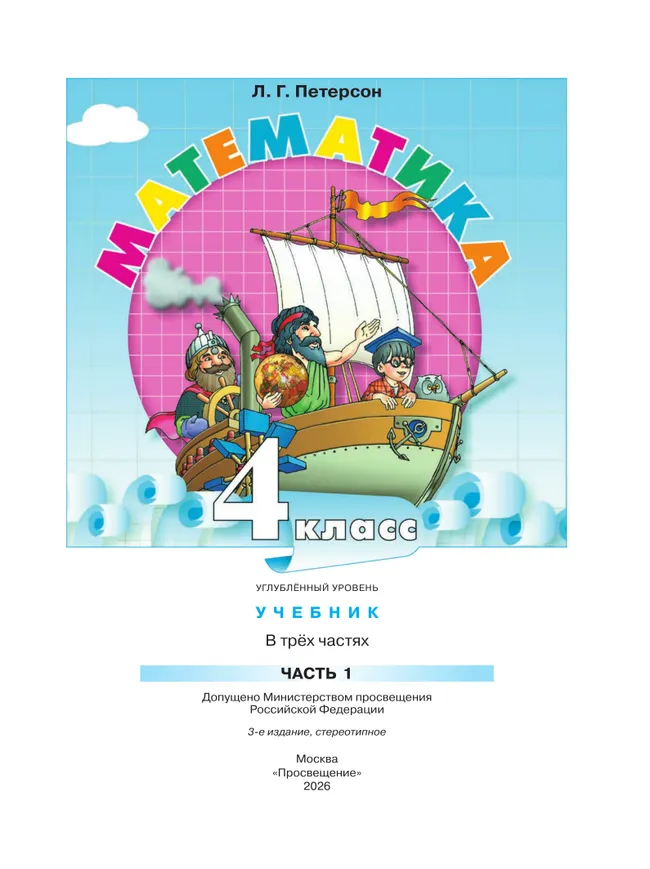 Математика. 4 класс. Учебник. В 3 частях. Часть 1. Углублённый уровень 12 Математика. 4 класс. Учебник. В 3 частях. Часть 1. Углублённый уровень 12