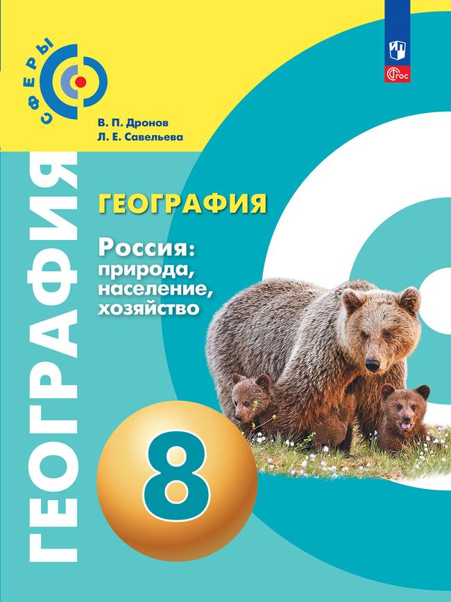 География. Россия: природа, население, хозяйство. 8 класс. Учебное пособие 1