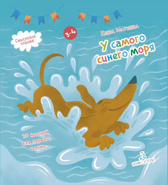 У самого синего моря. 30 историй для первого чтения 1 У самого синего моря. 30 историй для первого чтения 1