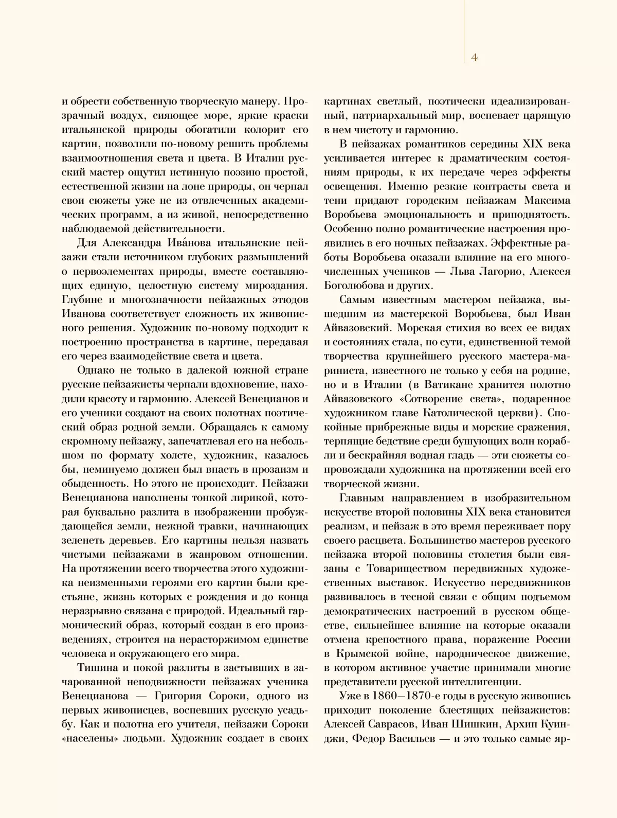 Шедевры русского пейзажа 11